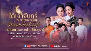 บรรยากาศงานเปิดตัว #ละครหม่อมเป็ดสวรรค์ | 19 ต.ค. 67