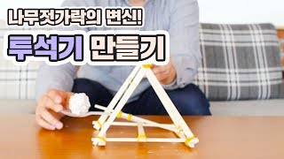 [차이의 놀이] 아빠표 만들기 놀이 - 투석기를 만들어 봐요! [Chai's Play] DIY - Let's make a catapult!