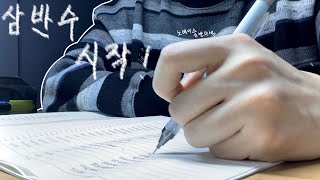 [ 반수기록 2月 ] 위로 올라가고 싶은 노베이스 삼반수생 유튜브 / 공부 브이로그 / Study Vlog )