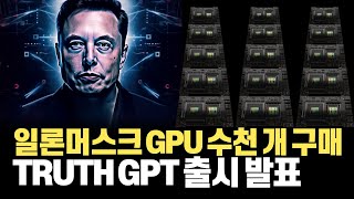 일론머스크, OpenAI와 구글과의 전쟁 선포! TruthGPT 출시 선언과 X.AI 설립. H100 GPU  는 챗GPT에서 쓰인 A100과 무엇이 다를까?