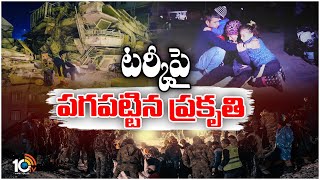 LIVE | వరుస భూకంపాలతో వణుకుతున్న టర్కీ | Earthquake Hits Again In Turkey-Siriya Border | 10TV