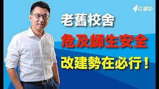 老舊校舍抗震能力不足，改建勢在必行 |江啟臣在地方