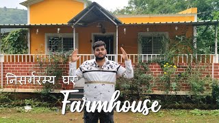 निसर्गरम्य Farmhouse Vlog-1 ! Farm House In Pune ! Natural Beauty ! Sanket's Travel \u0026 Food.