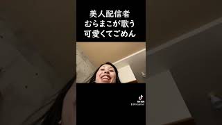 美人配信が歌う可愛くてごめん【むらまこ】