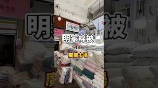 韓國旅遊｜台灣人到韓國買棉被！