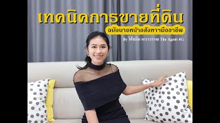 เทคนิคการขายที่ดิน l นายหน้าอสังหาริมทรัพย์ l By โค้้ชมิน ดาราวรรณ