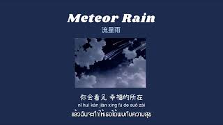 [THAISUB] F4 - Meteor Rain ( 流星雨 ) แปลเพลง/แปลไทย