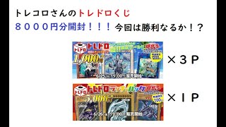 【遊戯王】トレコロさんのトレドロくじ８０００円分開封！！