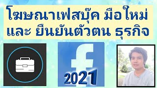 ทำโฆษณาเฟสบุ๊ค ยืนยันบัญชีธุรกิจ Facebook ป้องกันโดนบล็อคไม่ให้ยิงแอด