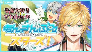 【あんスタ🔰】俺の好きな曲を好きなようにいっぱい叩こうDay【新人VTuberのあんさんぶるスターズ！Music/配信 MV初見衣装】