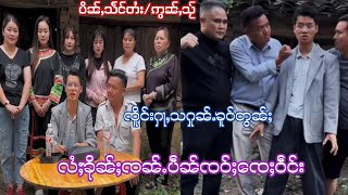 EP190#ၸိူင်းပွတ်းႁူၼ်ႉၼူဝ် #ၸိူင်းပွတ်းႁႃႇသ လၢႆတွၼ်ႈသပ်းၵၼ် ဢၼ်မႂ်ႇၶိုၵ်ႉၶႅမ်ႉ