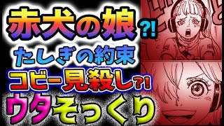 【ワンピース 最新話】たしぎの約束！コビー見殺し？赤犬の娘？ウタそっくり？海軍本部G -14ヤバい！コビーを助けに行けない？Dr.ベガパンクの正体とは？(予想妄想)