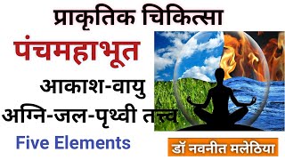 पंचमहाभूत चिकित्सा | Five Elements| Pancha Mahabhutas | पंच तत्त्व