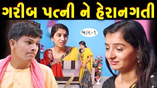 ગરીબ પત્ની ને હેરાનગતી Part 01 ॥ Garib patni ne herangati II gujarati short Films॥ @CKGujaratiStudio