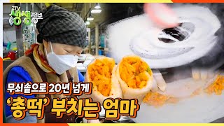 [2TV 생생정보] 무쇠솥으로 20년 넘게 총떡 부치는 엄마 | KBS 220225 방송