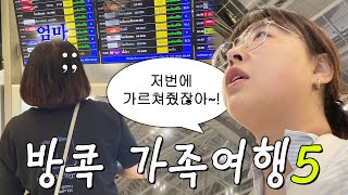 방콕 가족여행 #5 🇹🇭 마지막날에 엄마한테 급발진하는 딸^^;; (+갈비국수, 끈적국수, 노스이스트)