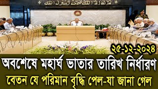 দারুন সুখবর! অবশেষ মহার্ঘ ভাতা তারিখ নির্ধারণ, যে পরিমাণ বেতন বৃদ্ধি হচ্ছে-যা জানা গেল! #মহার্ঘ_ভাতা