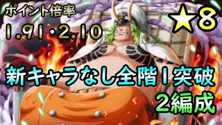 【トレクル】角竜率いる装甲部隊!★8 新キャラなし全階1突破 2編成