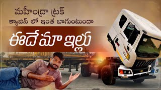 మహీంద్ర ట్రక్ రివ్యూ |telugu truck vlog|truck vlogs telugu|| BY- TELUGU TRUCK TRAVELLER ||