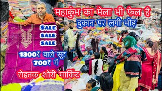 महाकुंभ का मेला भी फेल है | 1300₹ वाले सूट 700₹ में | दुकान पर लगी भीड़ | रोहतक शोरी मार्किट #sale