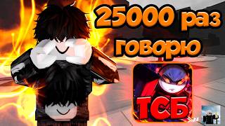 ГОВОРЮ ТСБ 10000 РАЗ ЭТО ЖЕСТЬ💥🤯→ The Strongest Battlegrounds