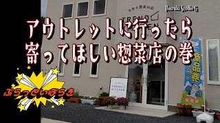 【阿見町】アウトレットに行ったら寄ってほしい惣菜店の巻　トレンドキッチン