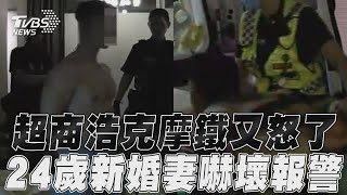 超商浩克摩鐵又怒了　24歲新婚妻嚇壞報警｜TVBS新聞