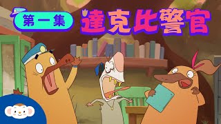 生物知識動畫【動物警探達克比】第一集：達克比警官 #Duckbill #Animation EP1 ＃北美負鼠｜小行星樂樂TV