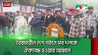 শহীদ বুদ্ধিজীবী স্মৃতিসৌধে বিভিন্ন রাজনৈতিক দলের শ্রদ্ধা