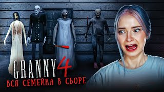 МЕНЯ КОШМАРИТ семейство БАБКИ! 😲► GRANNY ► Granny 4 в 1 The Rebellion