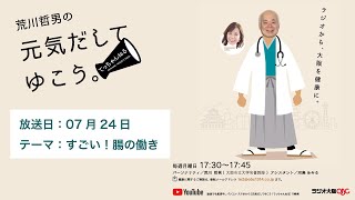 07月24日放送　テーマは「すごい！腸の働き」