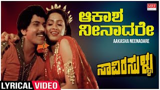 Aakasha Neenadare - Lyrical | Saavira Sullu | V.Ravichandran, Radha | Kannada Old Hit Song