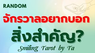 Random 🙂: จักรวาลอยากบอกสิ่งสำคัญ? 🌈🎉🦋 :Timeless