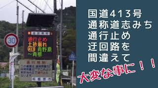 国道413号道志みちが台風の影響で土砂崩れ通行止め！迂回路を間違えてジープラングラーで涙目になった（ドライブレコーダー映像）