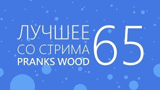 TYP808 - Лучшее со стрима 65