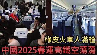 中國2025春運高鐵空蕩蕩！綠皮火車人滿艙！人山人海仿佛回到了20年前的模樣！這40年的高速發展好像變了又好像沒變！丨Reaction Video