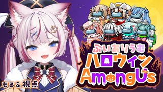 【Among Us】ハロウィンだからいっぱい食べちゃうぞ🎃-もるふ視点-【海汐もるふ/Varium】