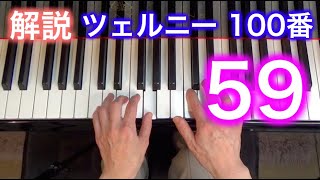 【解説】ツェルニー100番・59（ゆっくり丁寧） 〜ムジカ・アレグロ 大橋ひづる〜