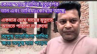 😭ইন্না লিল্লাহি ওয়া ইন্না লিল্লাহি রাজিউন।তিশা আপুর শাশুড়ি আর নেই 😭@BDbloggerisratjahanmom-ip2kb