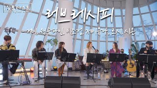 [#싱포레스트] 러브 레시피 - 거미, 원슈타인, 이소정, 제이유나, 로시, 시온ㅣ4회