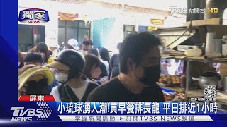 小琉球湧人潮!買早餐排長龍 平日排近1小時｜TVBS新聞