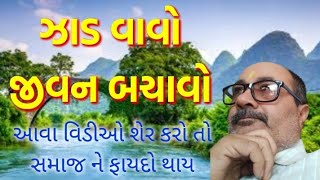 ઝાડ વાવો જીવન બચાવો || Zaad Vavo Jivan Bachavo || સમય ઓછો છે || Bhanubhai Dangar Official