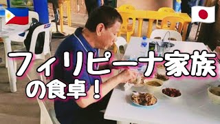 フィリピーナ家族の食卓！我が家では家族揃って食事をするように心掛けています。【ミンダナオ島】【キダパワン市】