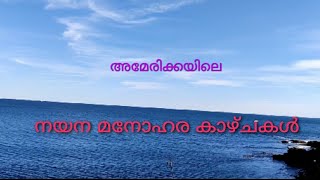 അമേരിക്കയിലെ നയന മനോഹരമായ പ്രകൃതി ദൃശ്യങ്ങൾ. അമേരിക്കയിലെ അത്ഭുത കാഴ്ചകൾ ഭാഗം 6