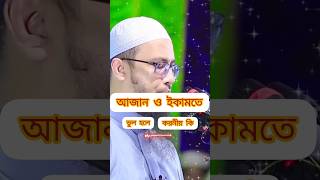 #আজান ও ইকামতে ভুল হলে করণীয় কি #ইসলামিক_ভিডিও #ইসলামিক_ওয়াজ