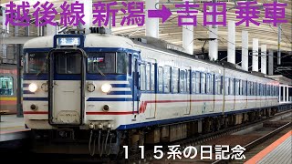 ［115系の日記念！］JR東日本越後線(新潟→吉田/進行左側)乗車ライブ 2022.1.15【ORI】