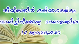 ജീവിതത്തിൽ ഒരിക്കലെങ്കിലും വായിച്ചിരിക്കേണ്ട മലയാളത്തിലെ 10 നോവലുകൾ | 10 Must read novels .