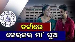 ଚର୍ଚ୍ଚାରେ କେରଳର ମା' ପୁଅ || Mother- Son Clear PSC exams together|| Odisha Reporter