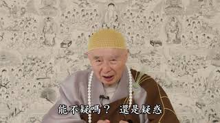 淨空老法師:懂因果就能趨吉避凶（第二一一集）—障礙覺悟的根本原因 {懷疑惑業*鏈接文稿覩版}