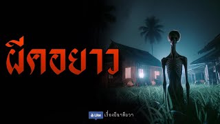 ผีคอยาว (จบในตอน)  | ล้อมวง เล่าเรื่องผี Special Ep.